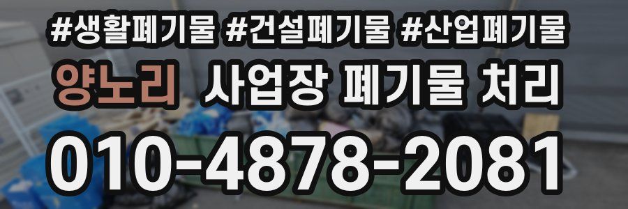 양노리 사업장 폐기물 처리