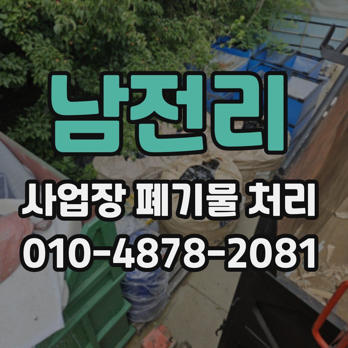 남전리 사업장 폐기물 처리