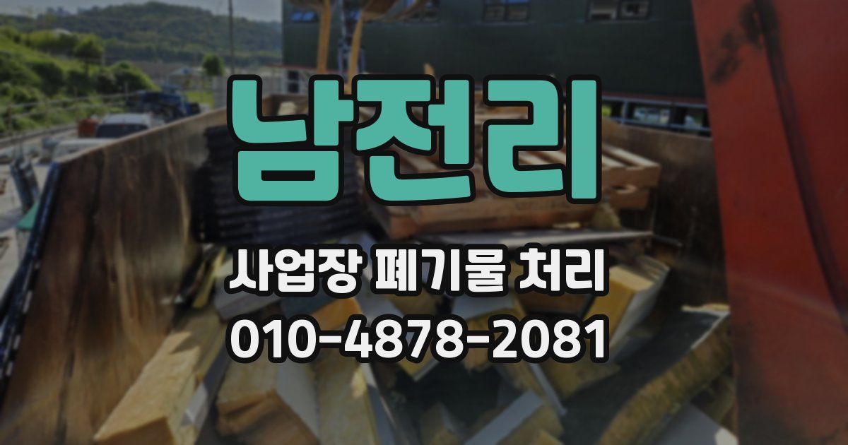 남전리 사업장 폐기물 처리