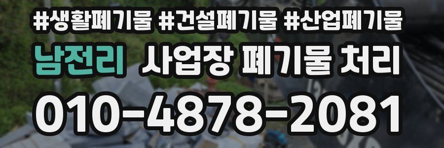 남전리 사업장 폐기물 처리
