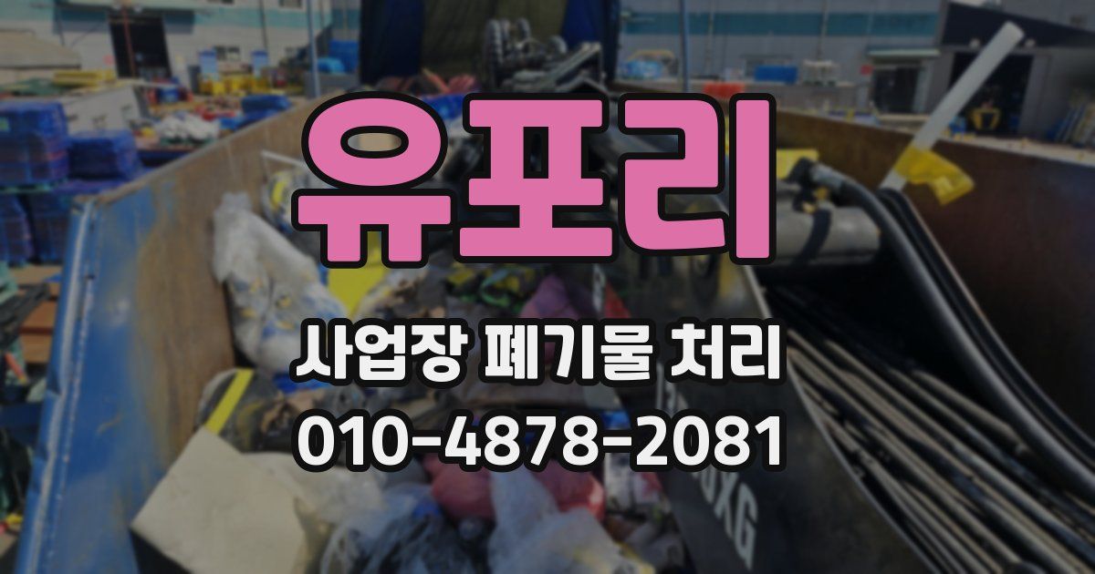 유포리 사업장 폐기물 처리