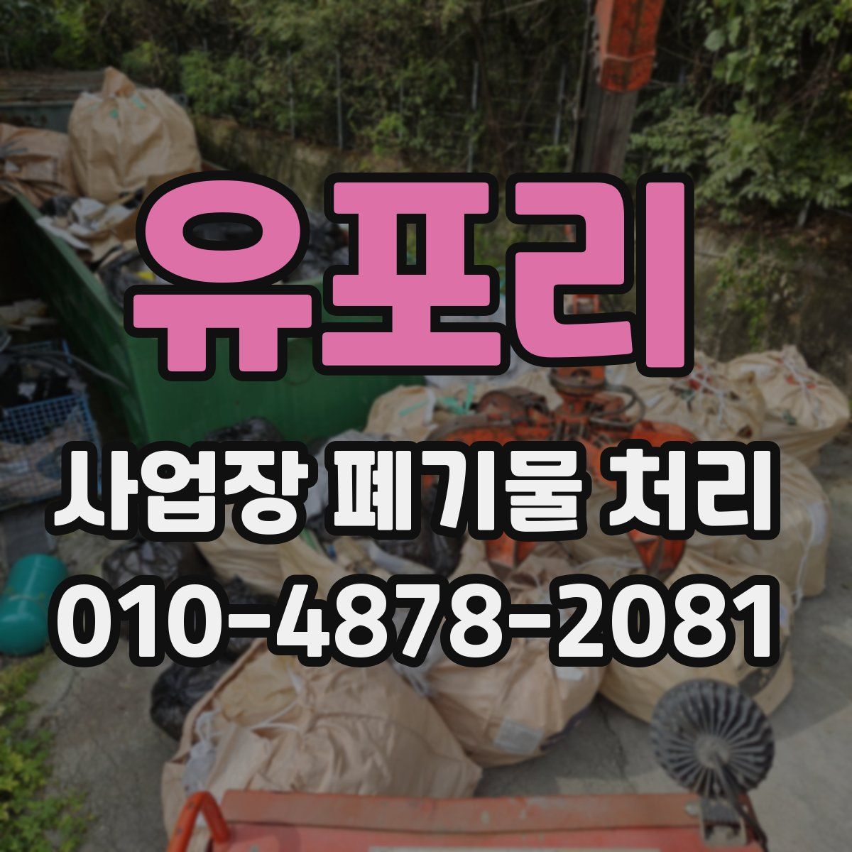 유포리 사업장 폐기물 처리