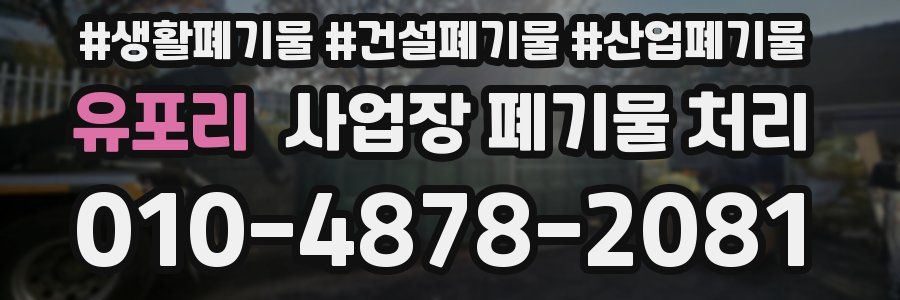 유포리 사업장 폐기물 처리