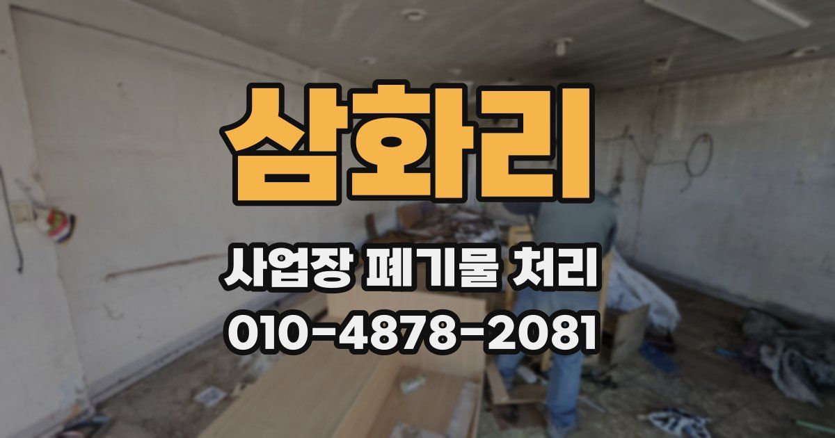 삼화리 사업장 폐기물 처리