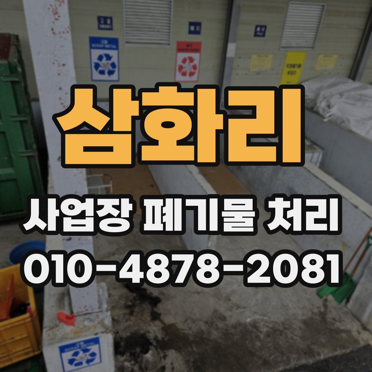 삼화리 사업장 폐기물 처리