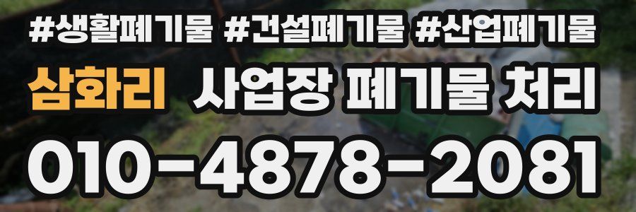 삼화리 사업장 폐기물 처리