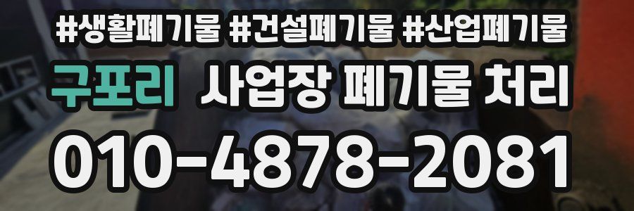 구포리 사업장 폐기물 처리
