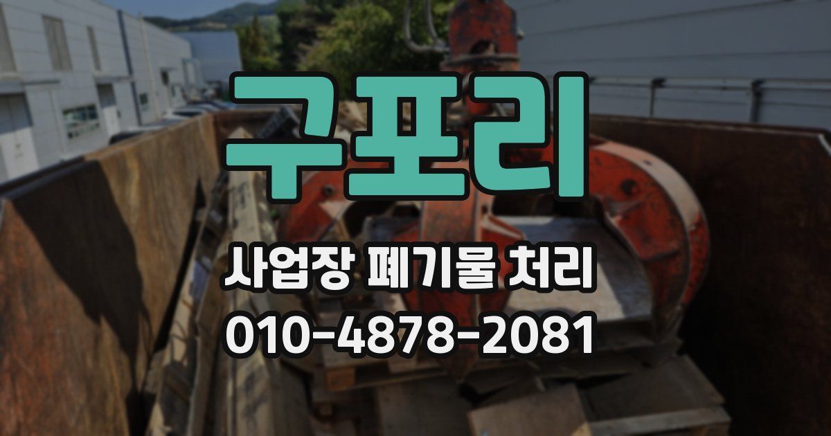 구포리 사업장 폐기물 처리