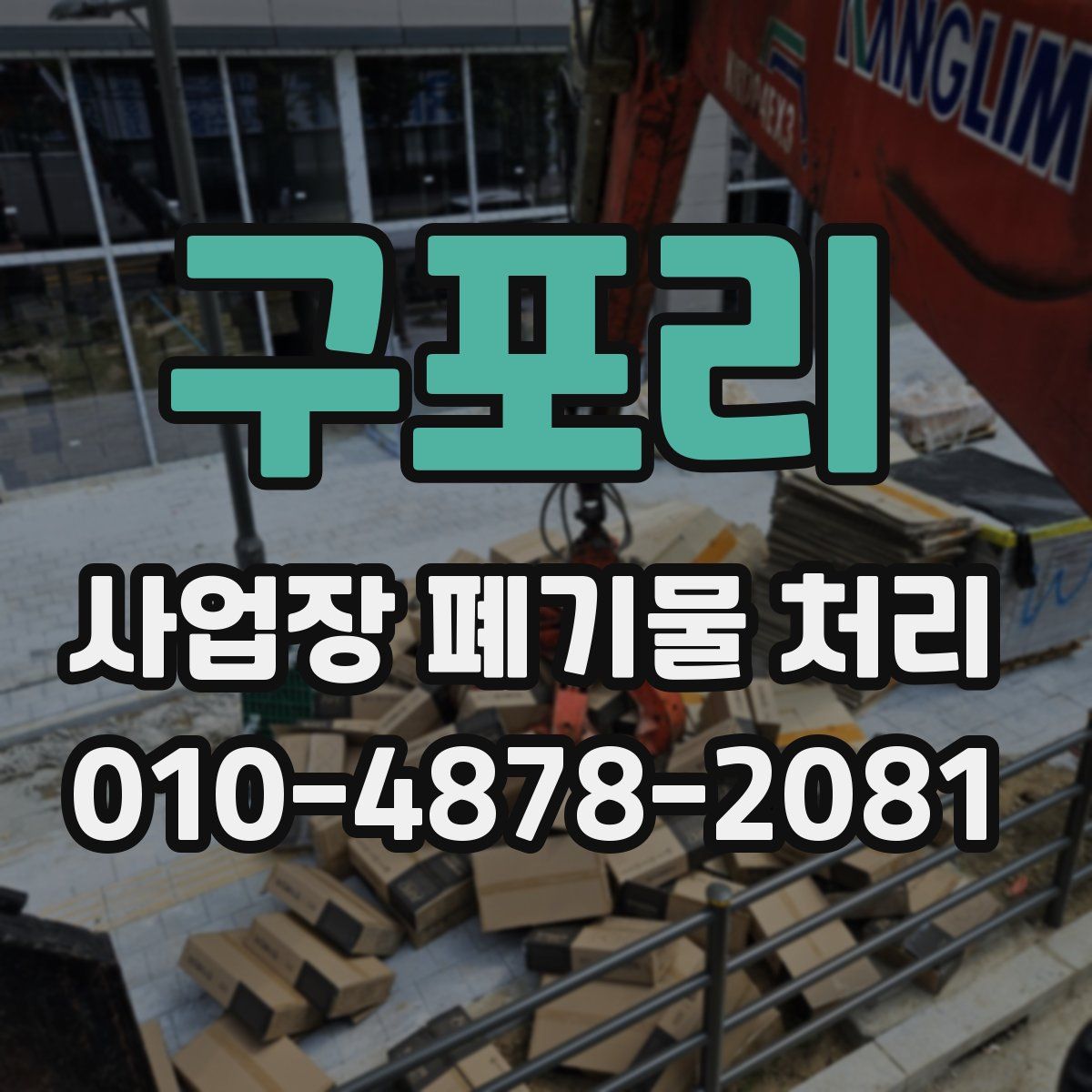 구포리 사업장 폐기물 처리