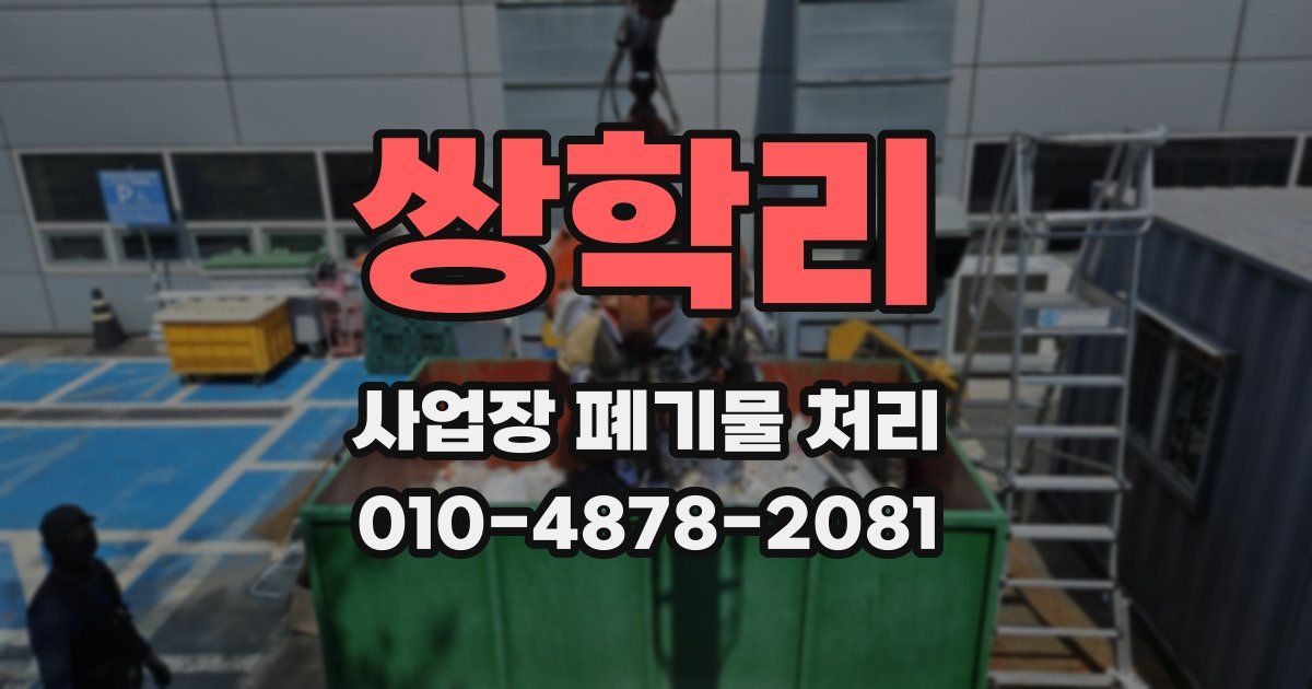 쌍학리 사업장 폐기물 처리