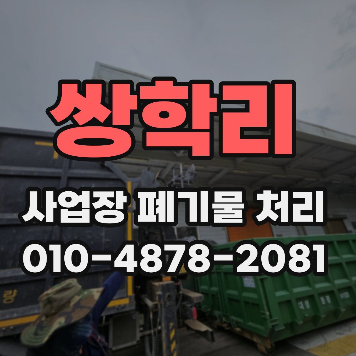 쌍학리 사업장 폐기물 처리