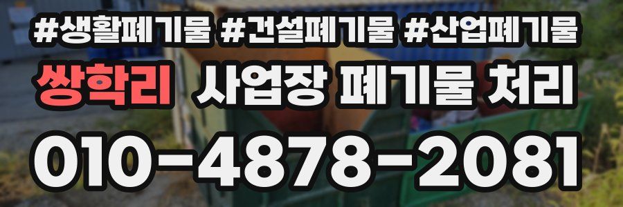 쌍학리 사업장 폐기물 처리