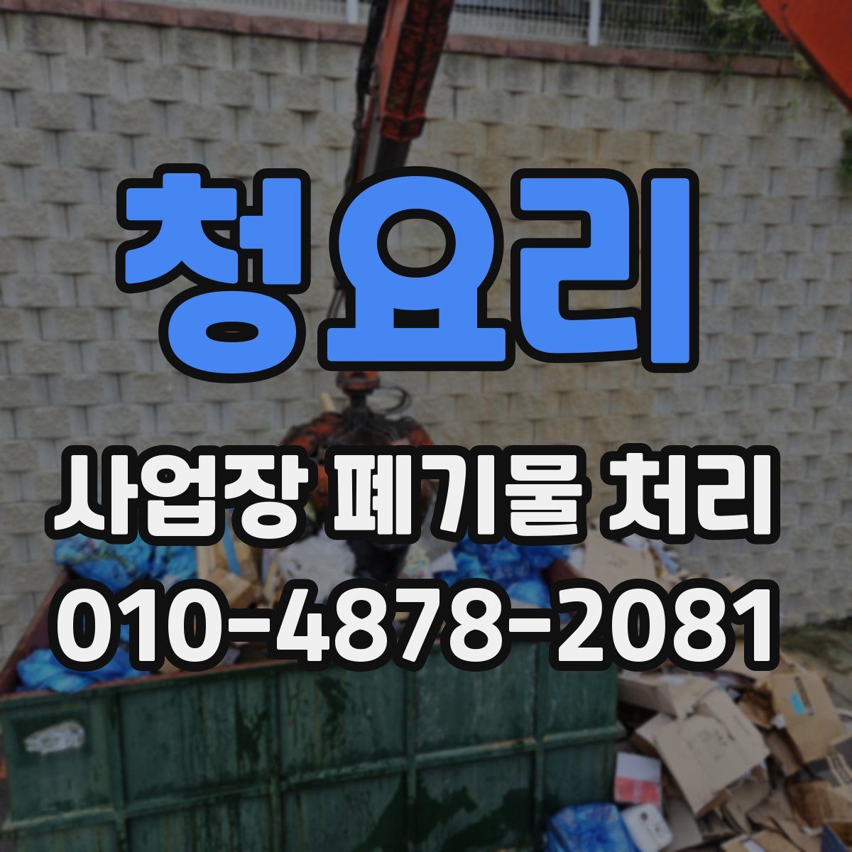청요리 사업장 폐기물 처리