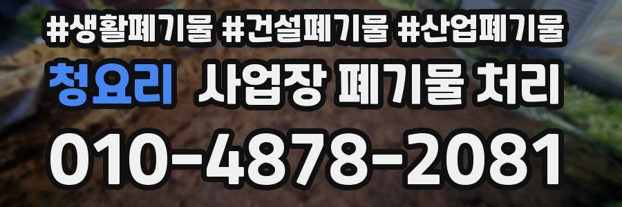 청요리 사업장 폐기물 처리