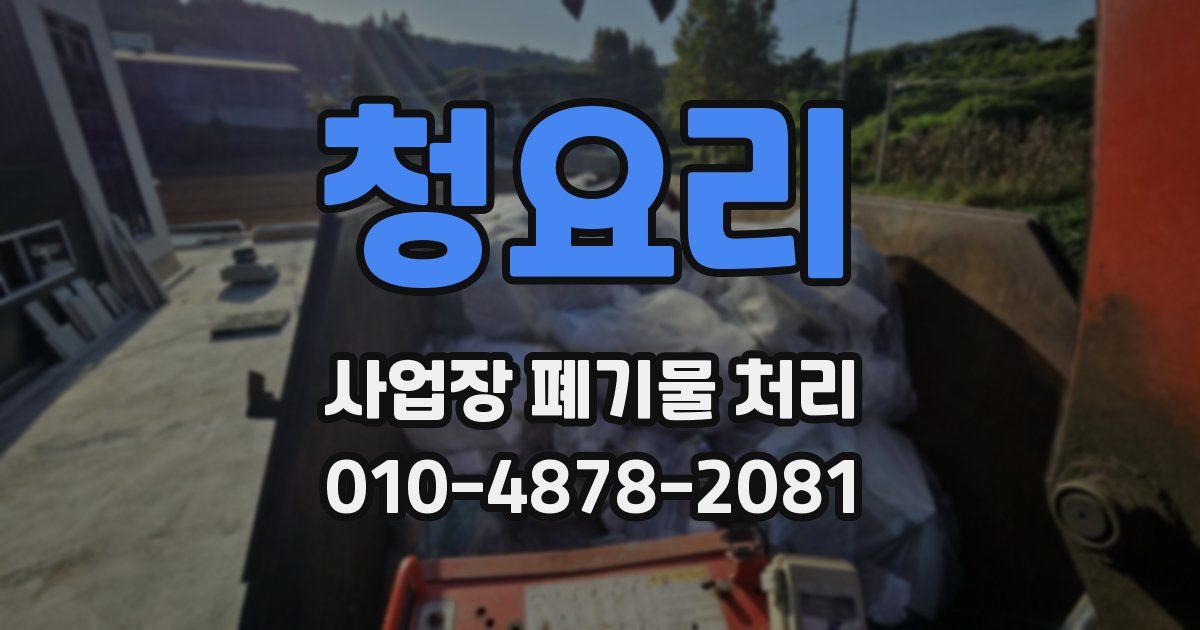 청요리 사업장 폐기물 처리