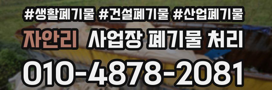자안리 사업장 폐기물 처리