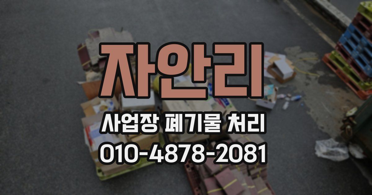 자안리 사업장 폐기물 처리