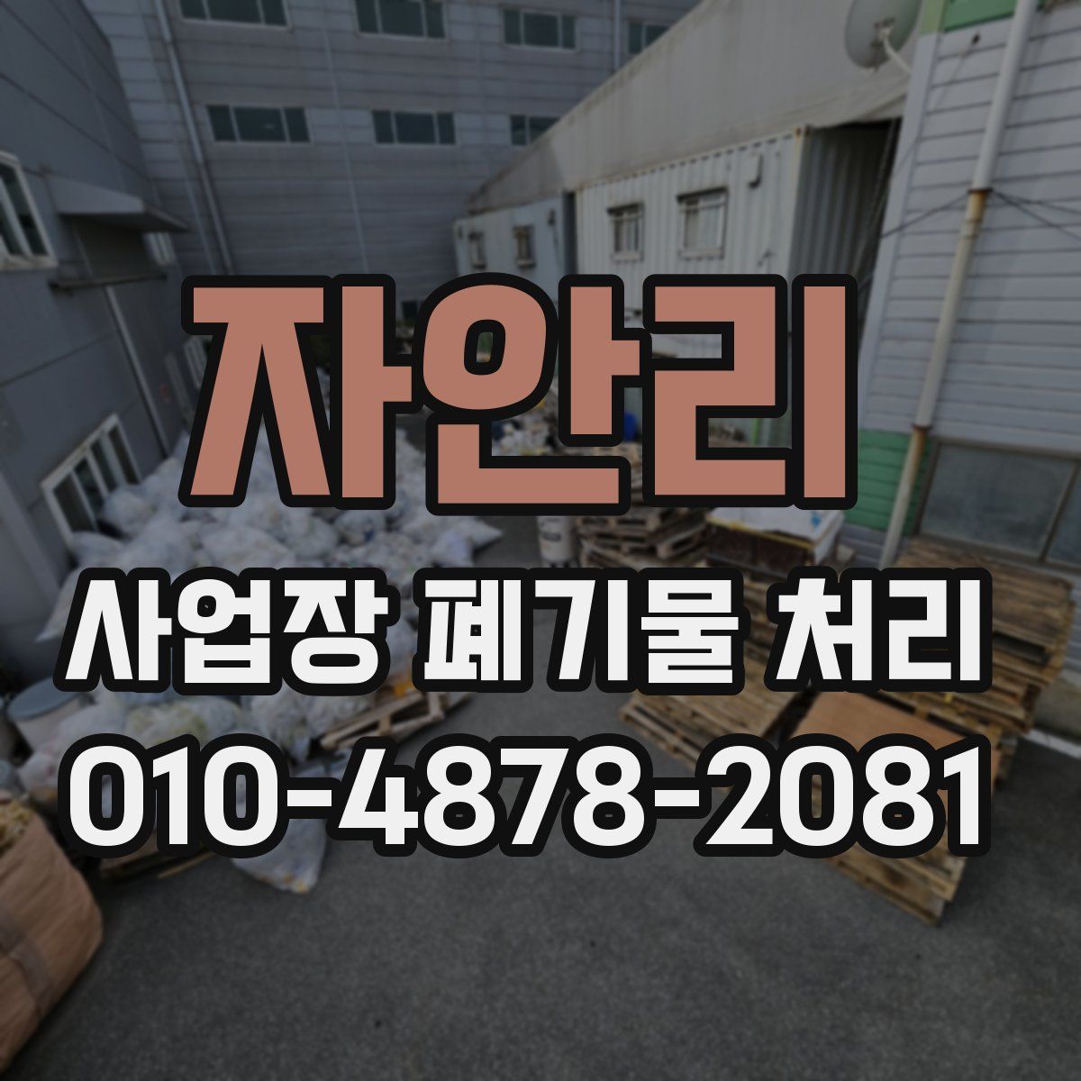 자안리 사업장 폐기물 처리