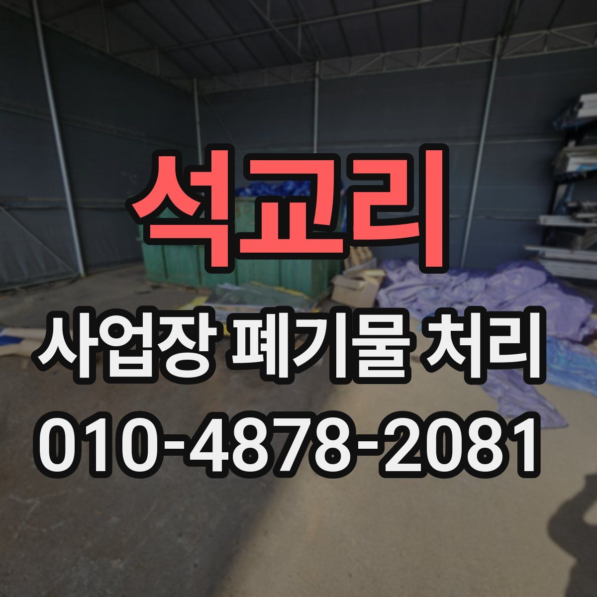 석교리 사업장 폐기물 처리