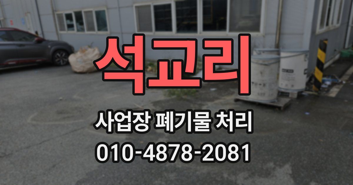 석교리 사업장 폐기물 처리