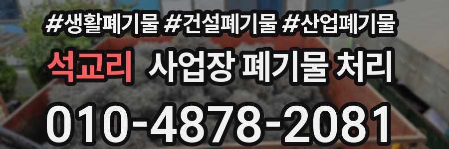 석교리 사업장 폐기물 처리