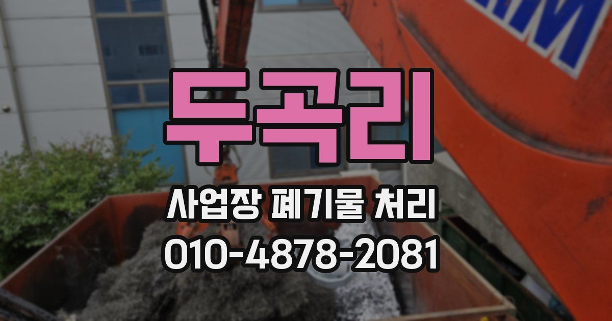 두곡리 사업장 폐기물 처리