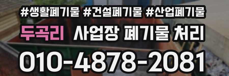 두곡리 사업장 폐기물 처리