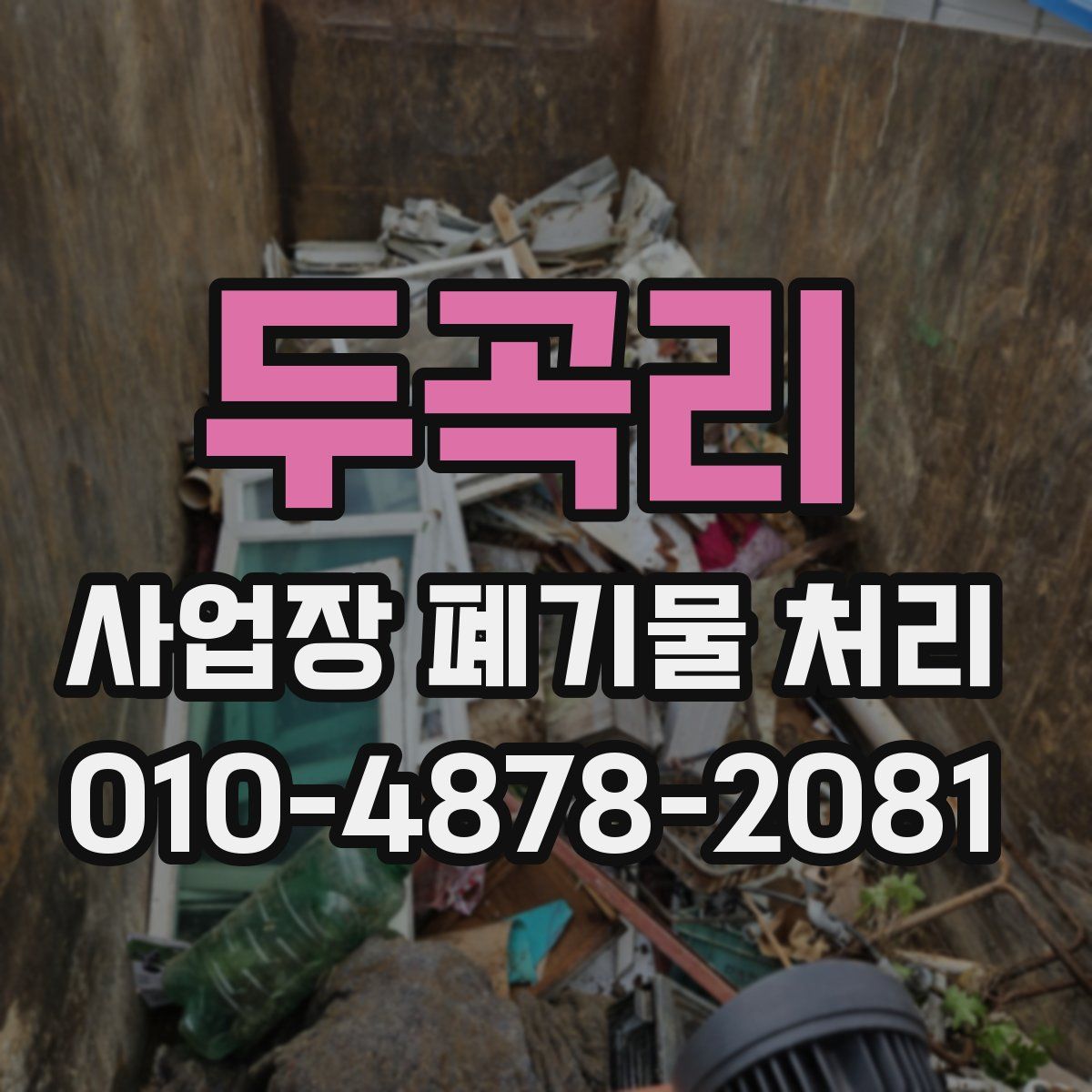 두곡리 사업장 폐기물 처리