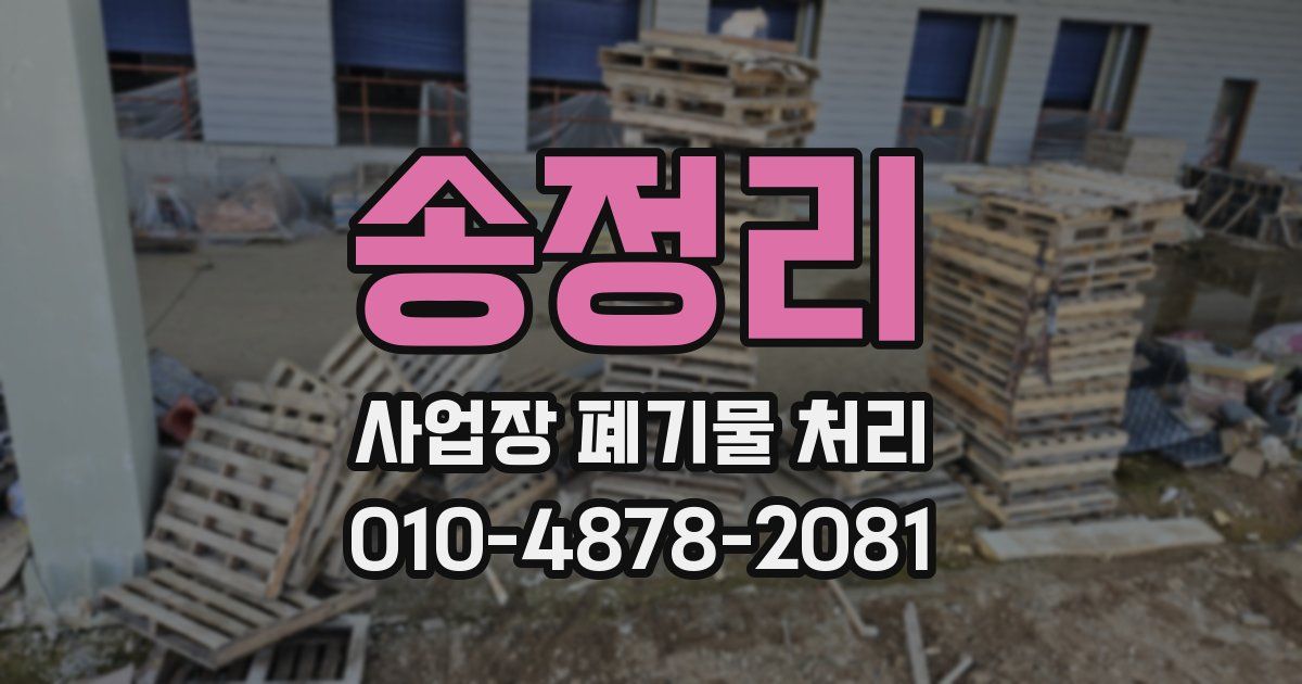 송정리 사업장 폐기물 처리