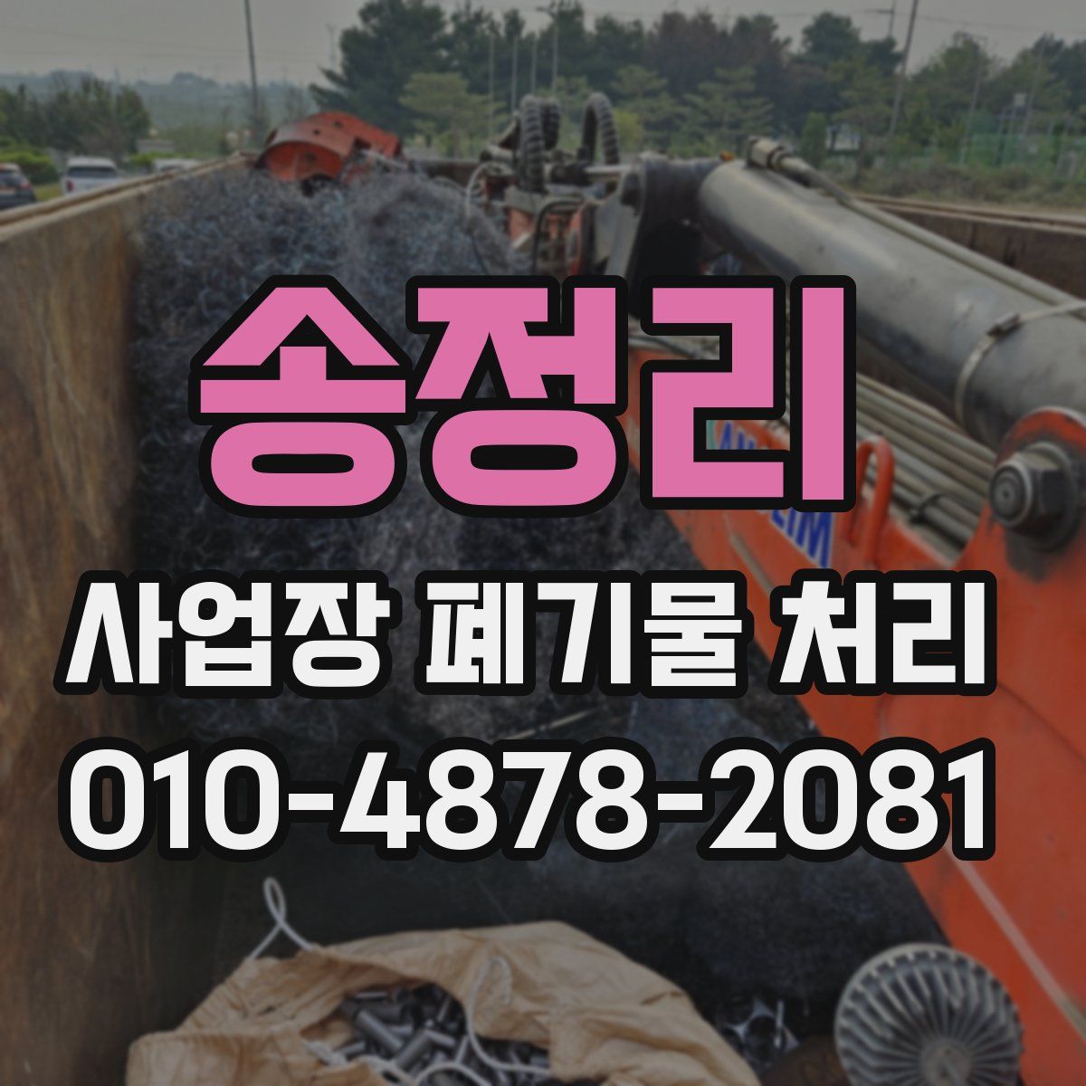 송정리 사업장 폐기물 처리