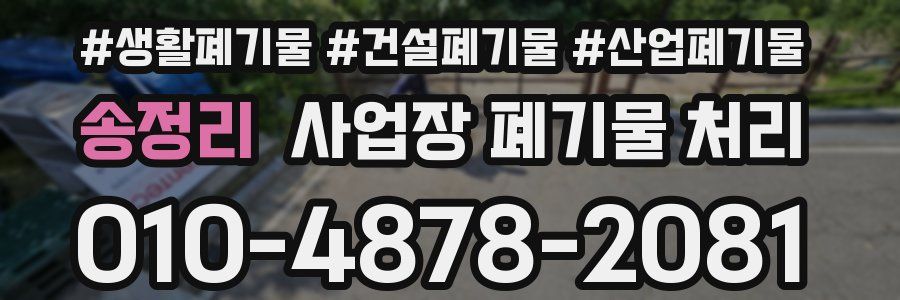 송정리 사업장 폐기물 처리
