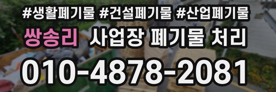 쌍송리 사업장 폐기물 처리