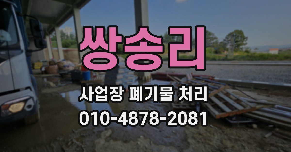 쌍송리 사업장 폐기물 처리