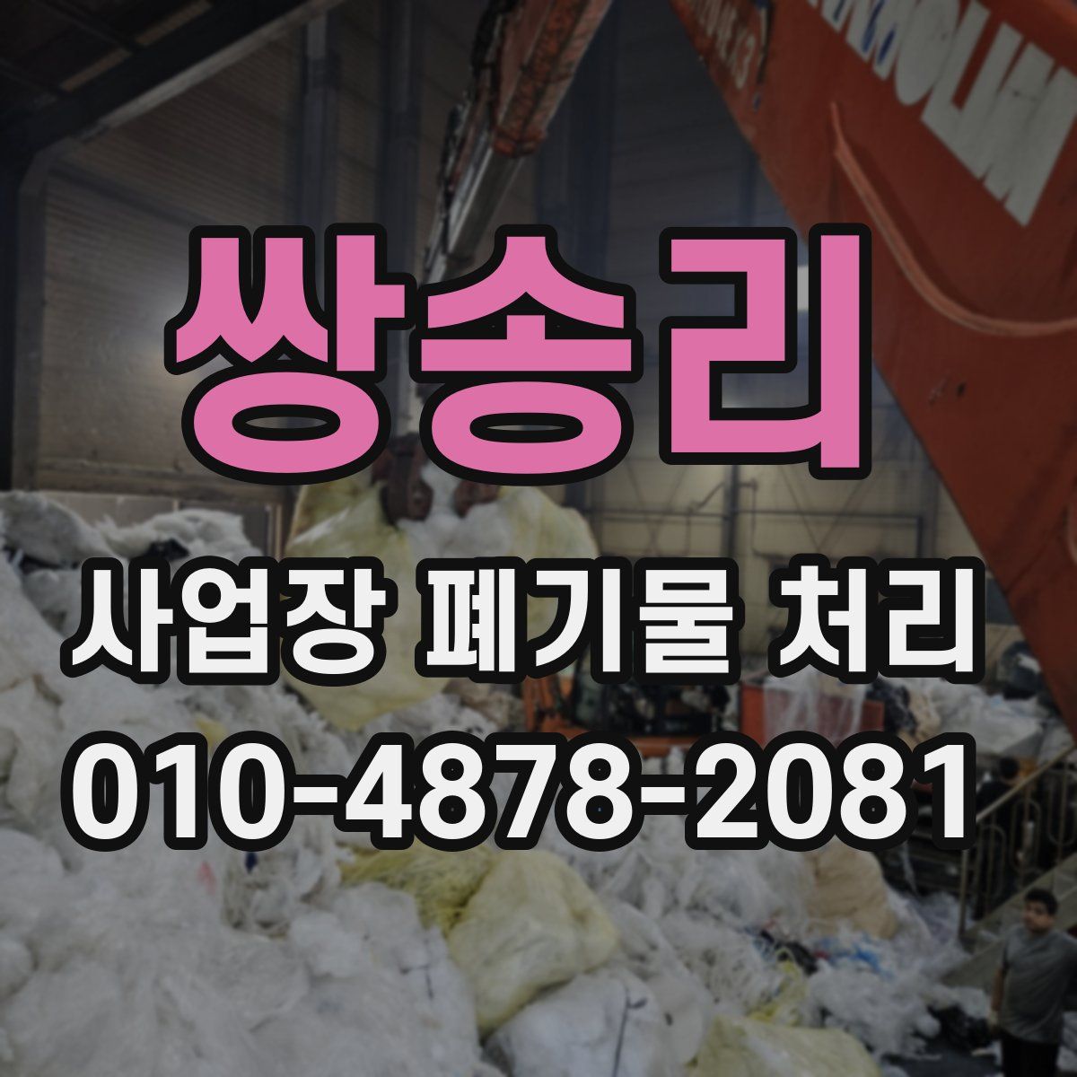 쌍송리 사업장 폐기물 처리