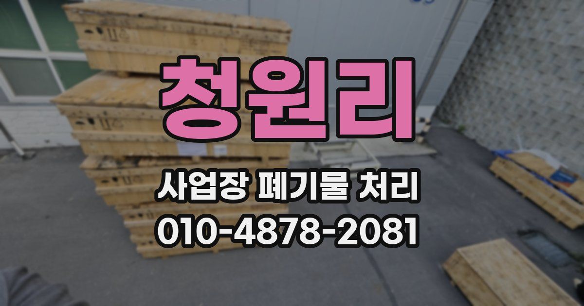 청원리 사업장 폐기물 처리