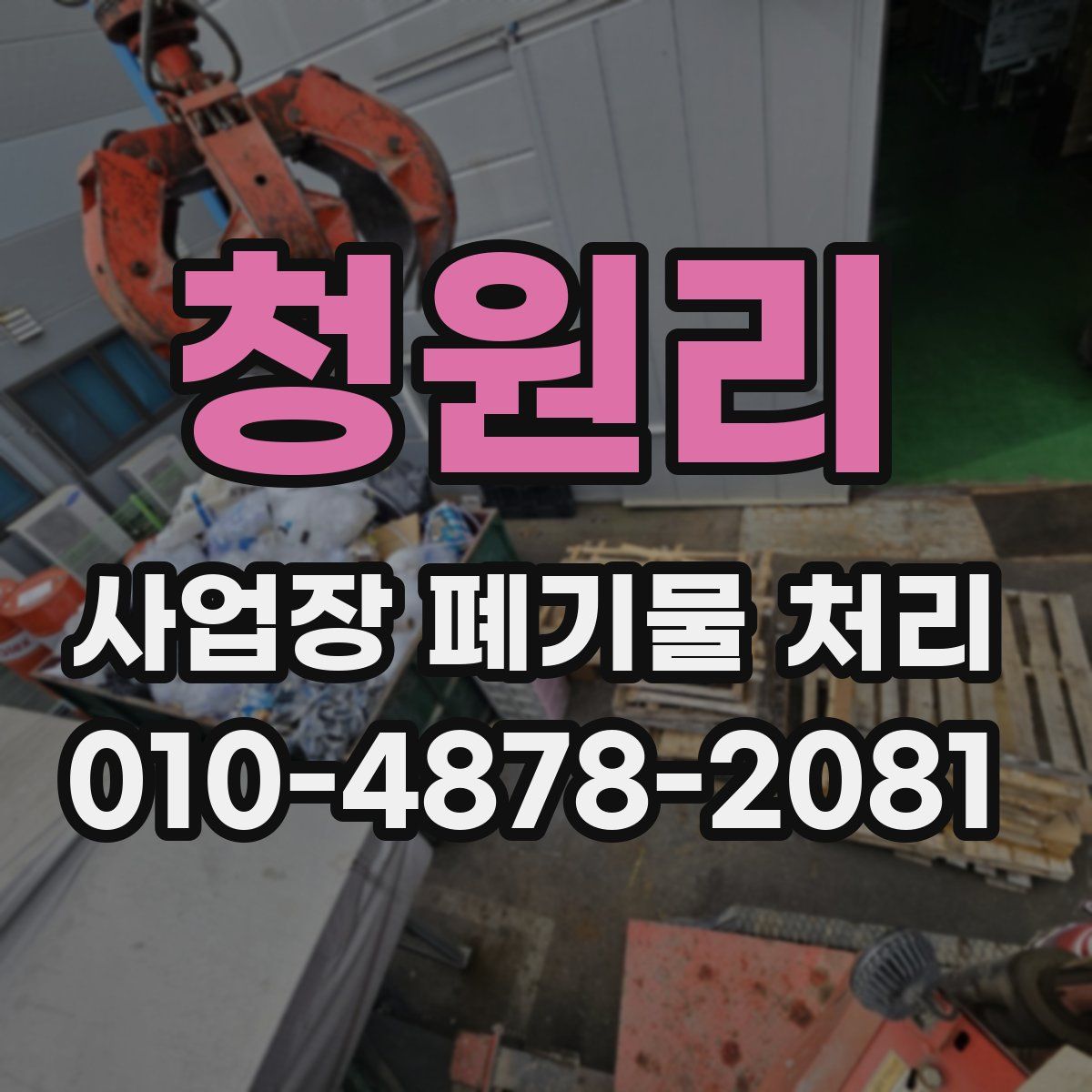 청원리 사업장 폐기물 처리