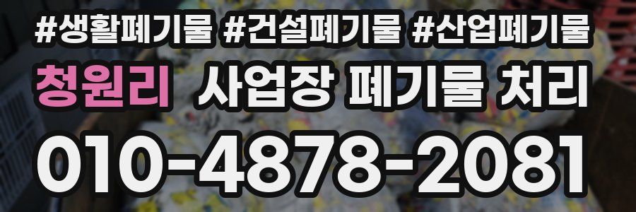 청원리 사업장 폐기물 처리