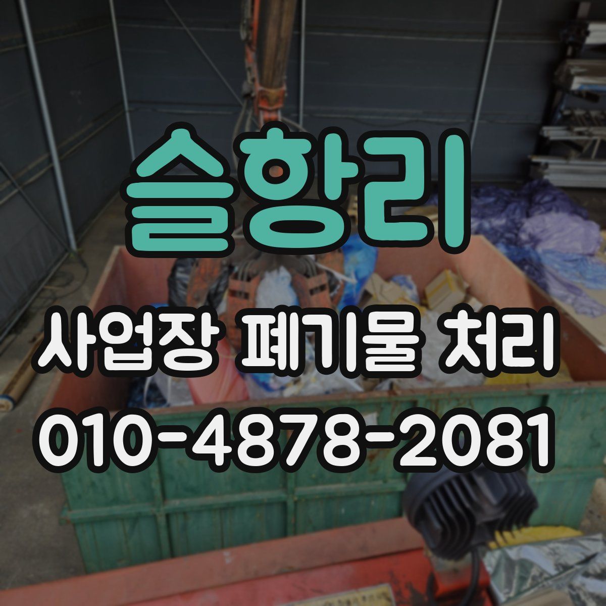 슬항리 사업장 폐기물 처리