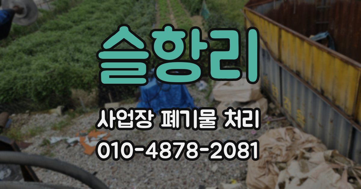 슬항리 사업장 폐기물 처리