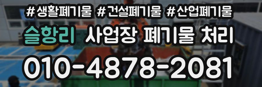 슬항리 사업장 폐기물 처리