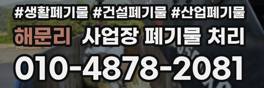 해문리 사업장 폐기물 처리