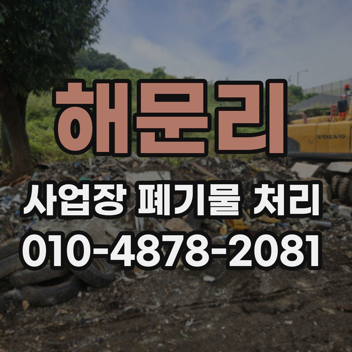 해문리 사업장 폐기물 처리