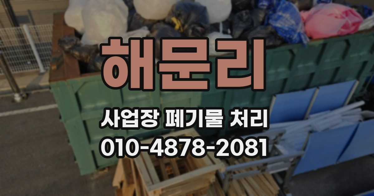 해문리 사업장 폐기물 처리
