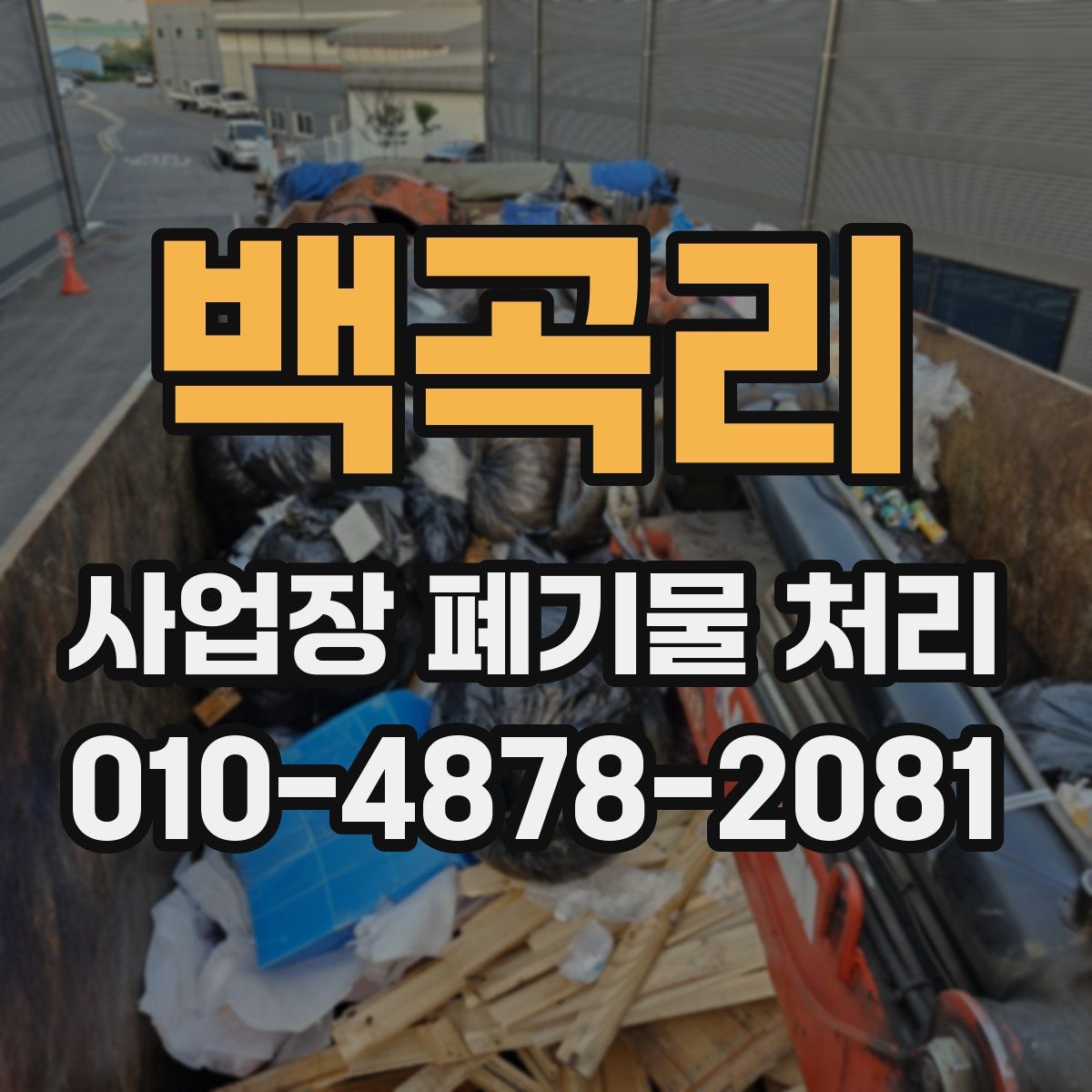 백곡리 사업장 폐기물 처리