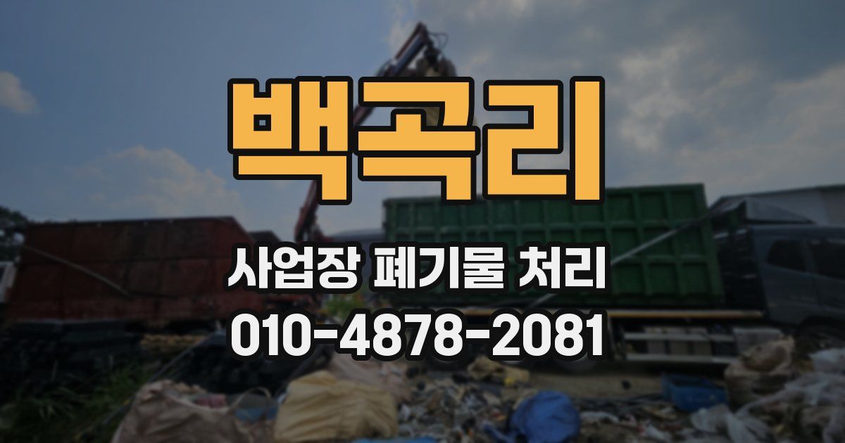 백곡리 사업장 폐기물 처리