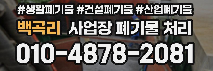 백곡리 사업장 폐기물 처리