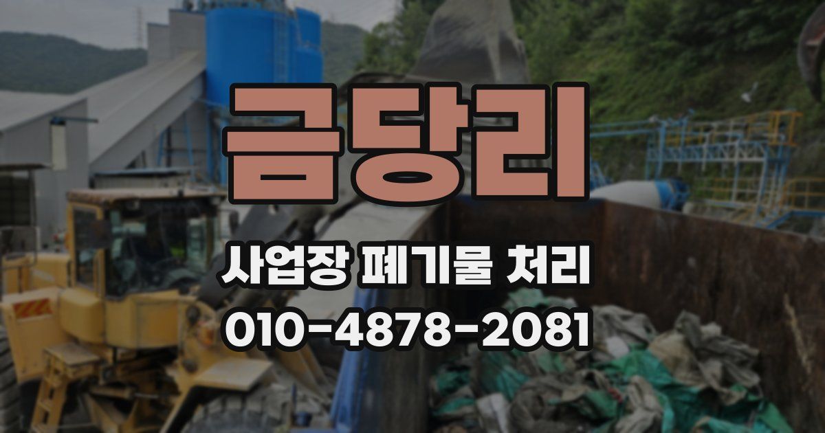 금당리 사업장 폐기물 처리