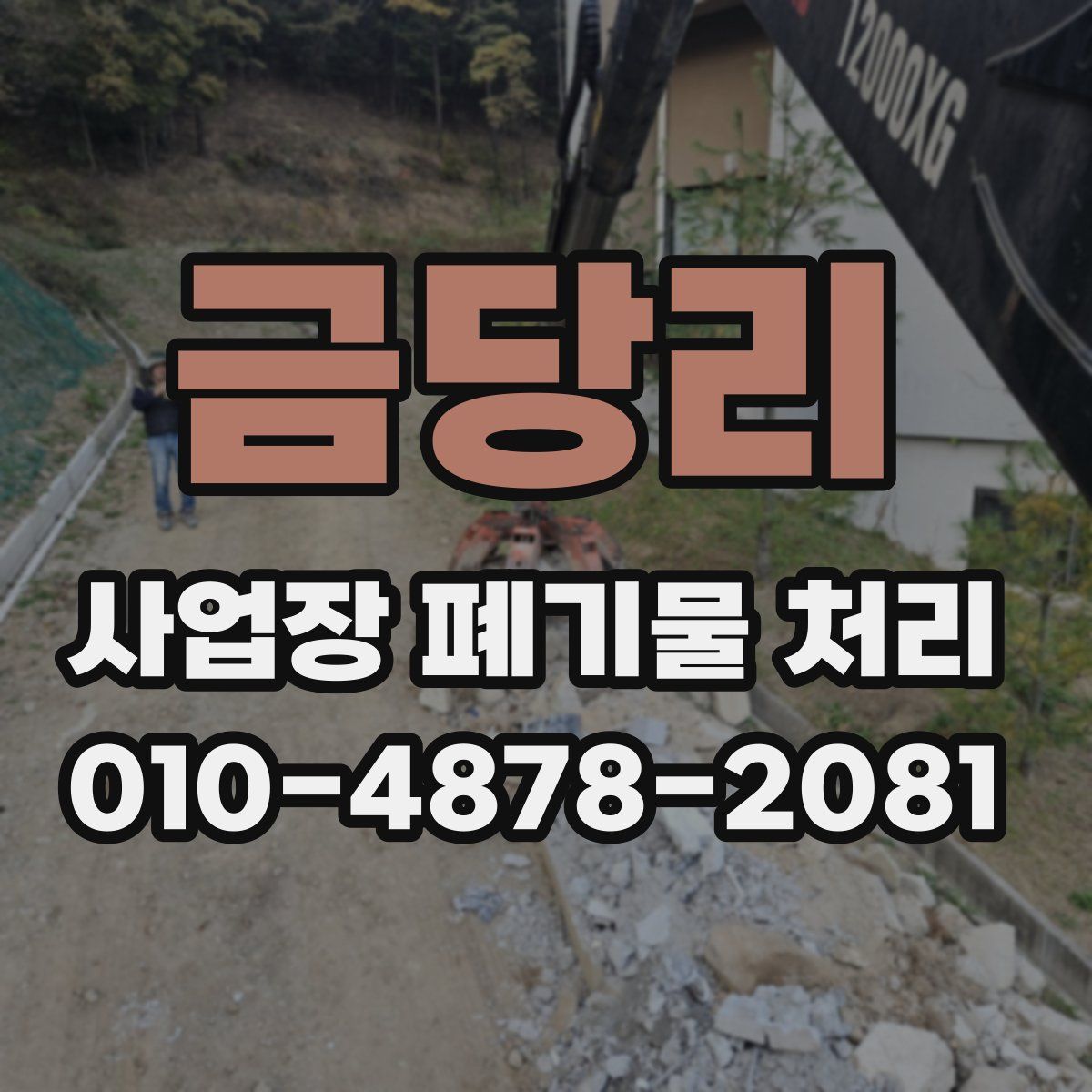금당리 사업장 폐기물 처리