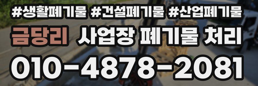금당리 사업장 폐기물 처리