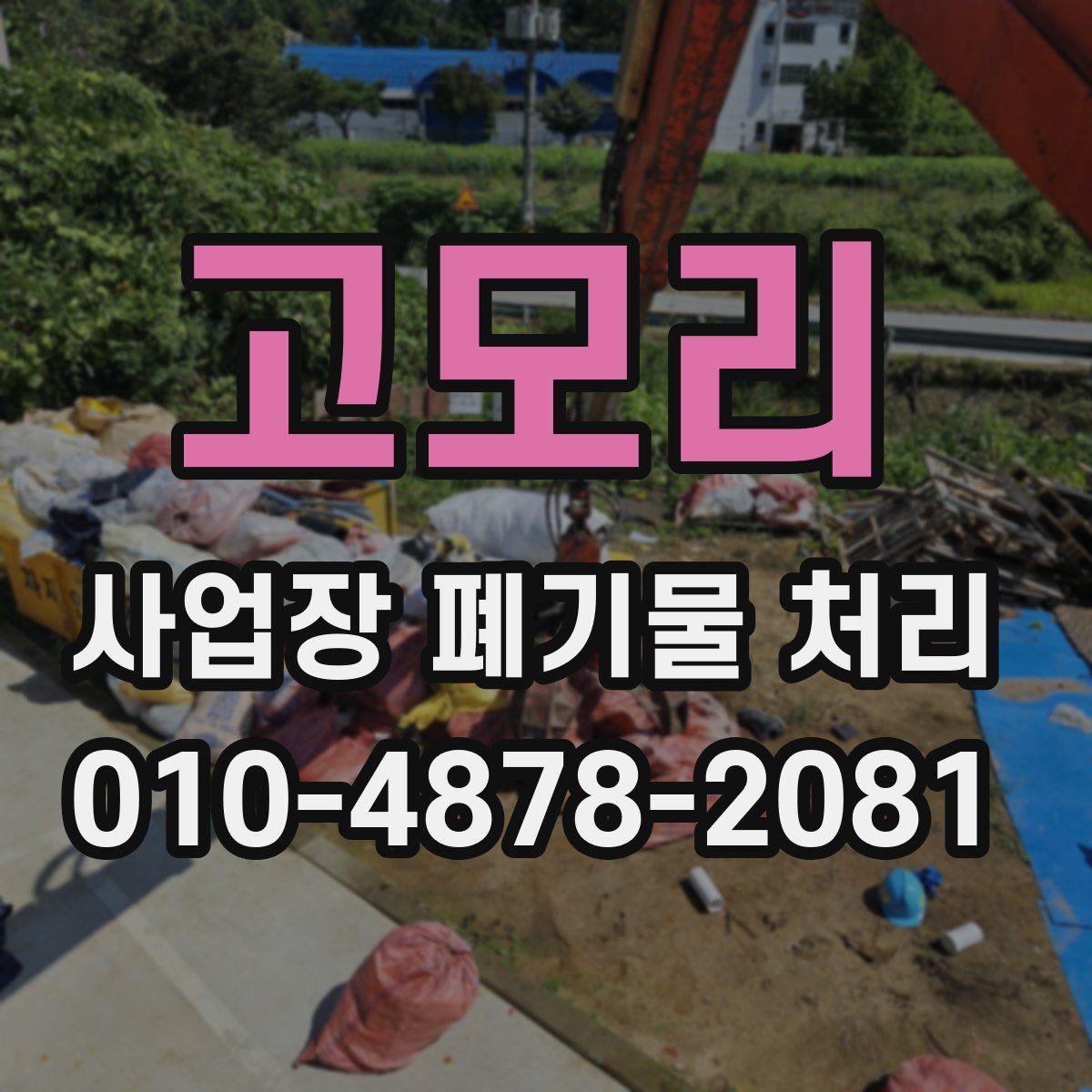 고모리 사업장 폐기물 처리